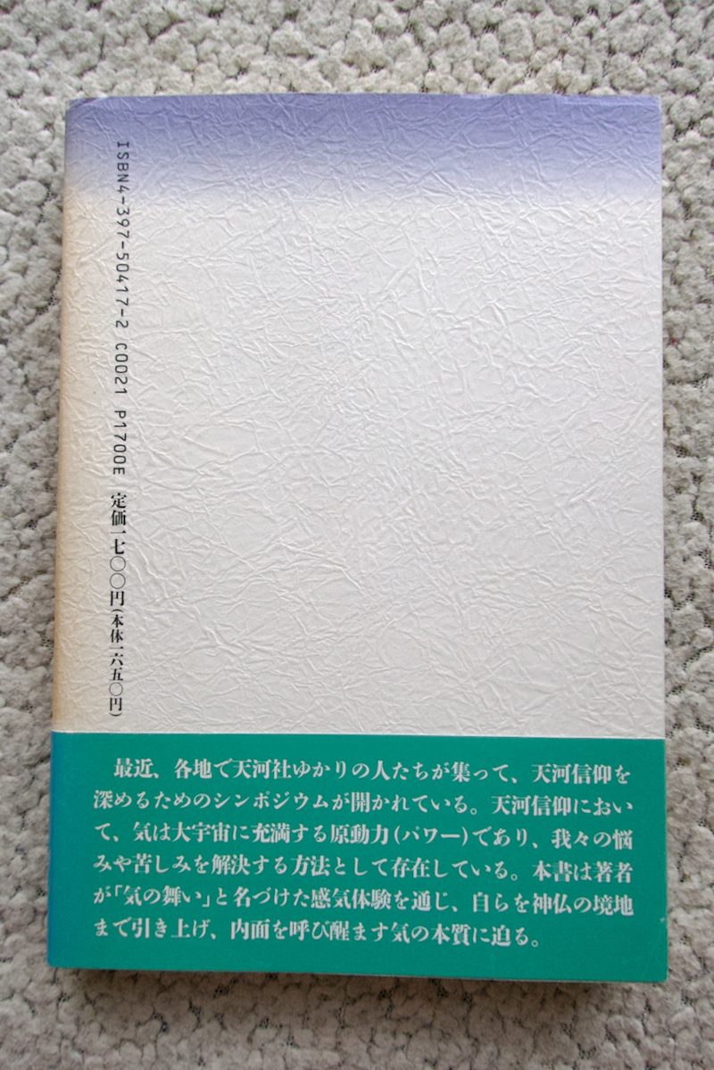 続天河への招待 第二部 琵琶山の光”気の舞い” (駸々堂出版) 大山源吾_画像5