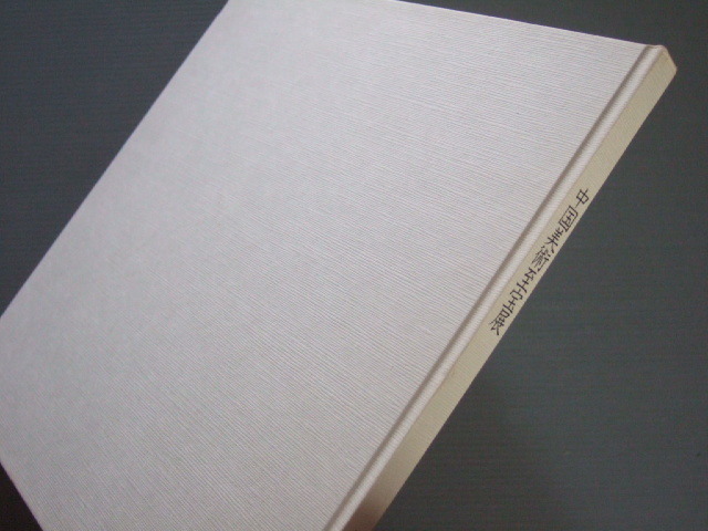 ★★ 図録「 中國美術(shù)至寶展 」永青文庫収蔵品から明清代の文房四寶 印材 白玉 王宮調(diào)度品 公開