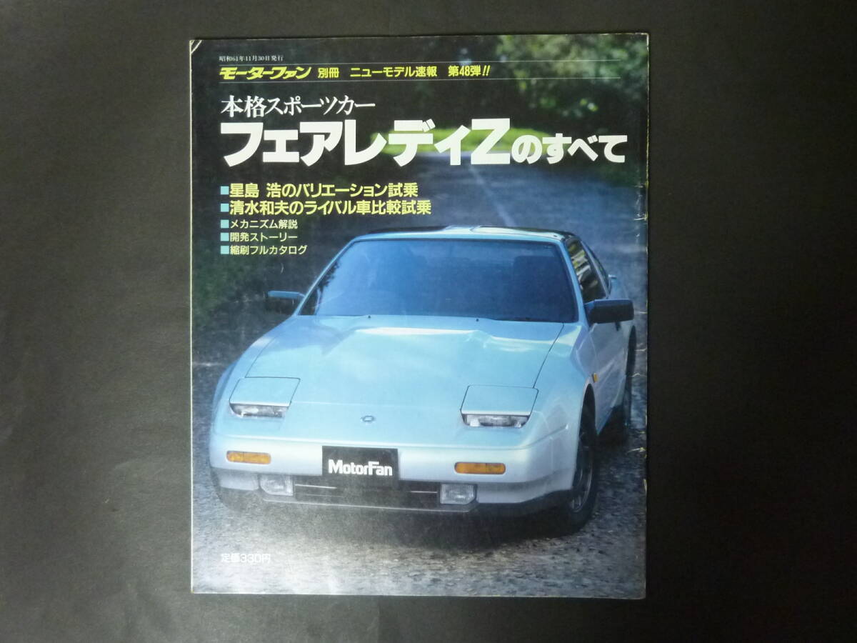 T Motor Fan отдельный выпуск no. 48. Ниссан Nissan Z31 FAIRLADYZ Fairlady Z Z. все новый модель срочное сообщение .. каталог 300ZR 200ZR-Ⅱ Showa 61