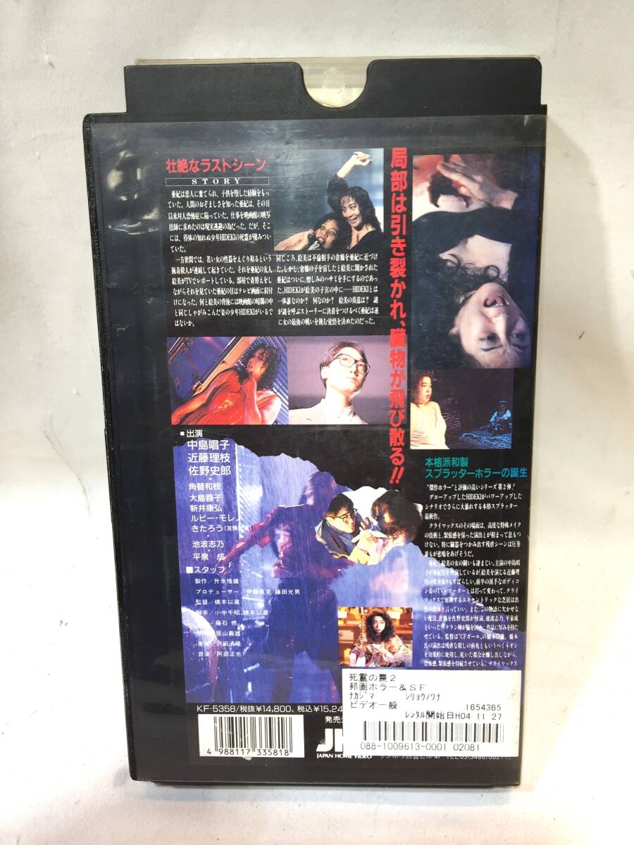 VHS：レンタル落ち】 死霊の罠2 ヒデキ 橋本以蔵/佐野史郎/中島