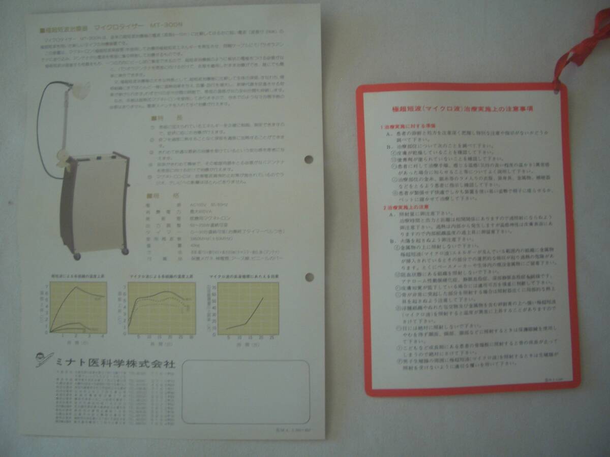★★中古 ミナト醫(yī)科學(xué)(株)極超短波治療器 MICROTIZER マイクロタイザーMT-300N 動作品 ★★