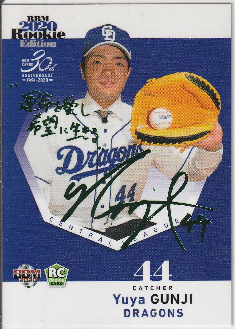 BBM中日 RC 郡司裕也 直筆サインルーキーカード 50枚限定 現日本ハム 2020BBM ルーキーエディション 郡司裕也(中日) 50枚限定 緑箔
