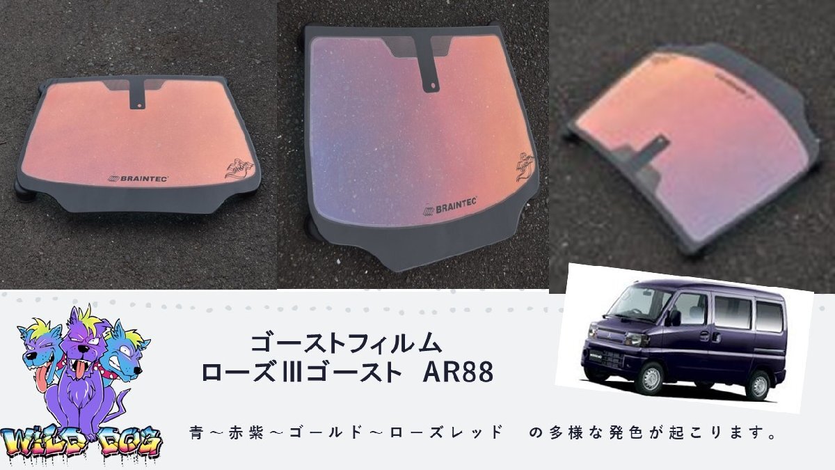 カーフィルム　ゴーストフィルム　ローズ3ゴーストAR88　ミニキャブクリッパー　バン　U61V，62V，71V，72V　フロント　熱成形　カット済み