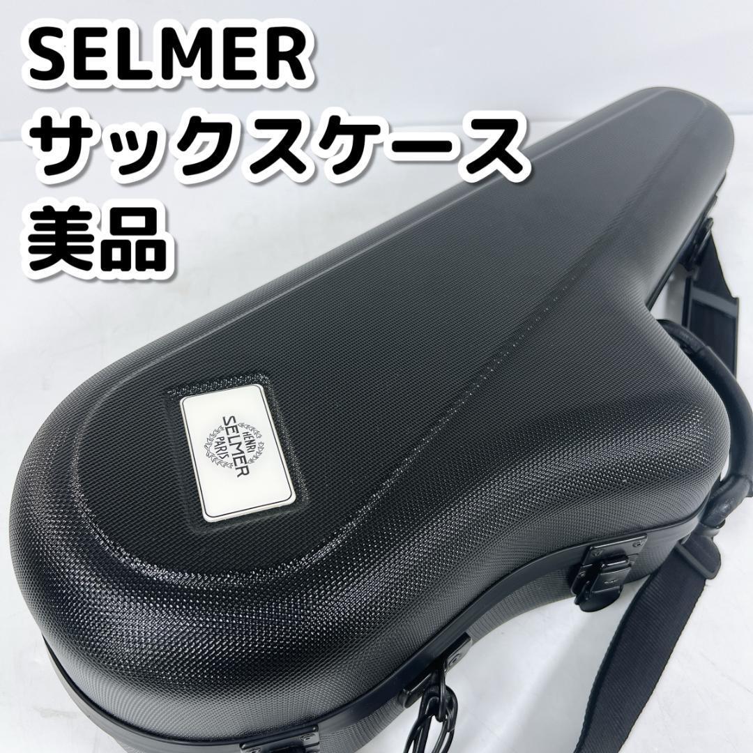 SELMER セルマー アルトサックス ハードケース フライトケース 黒 SELMER セルマー アルトサックス ハードケース フライトケース