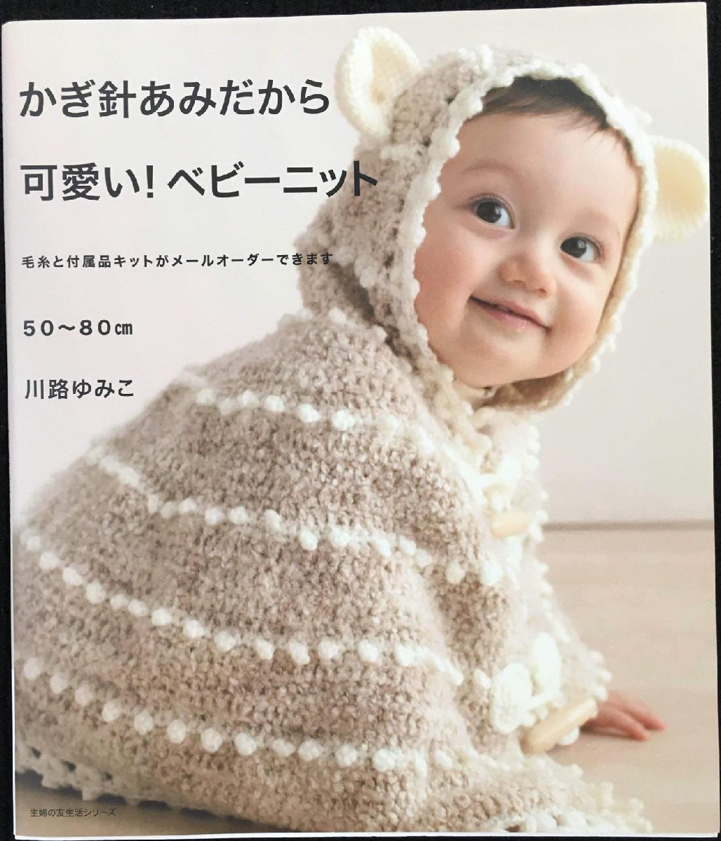 かぎ針あみだから可愛(ài)い！ベビーニット (主婦の友生活シリーズ)