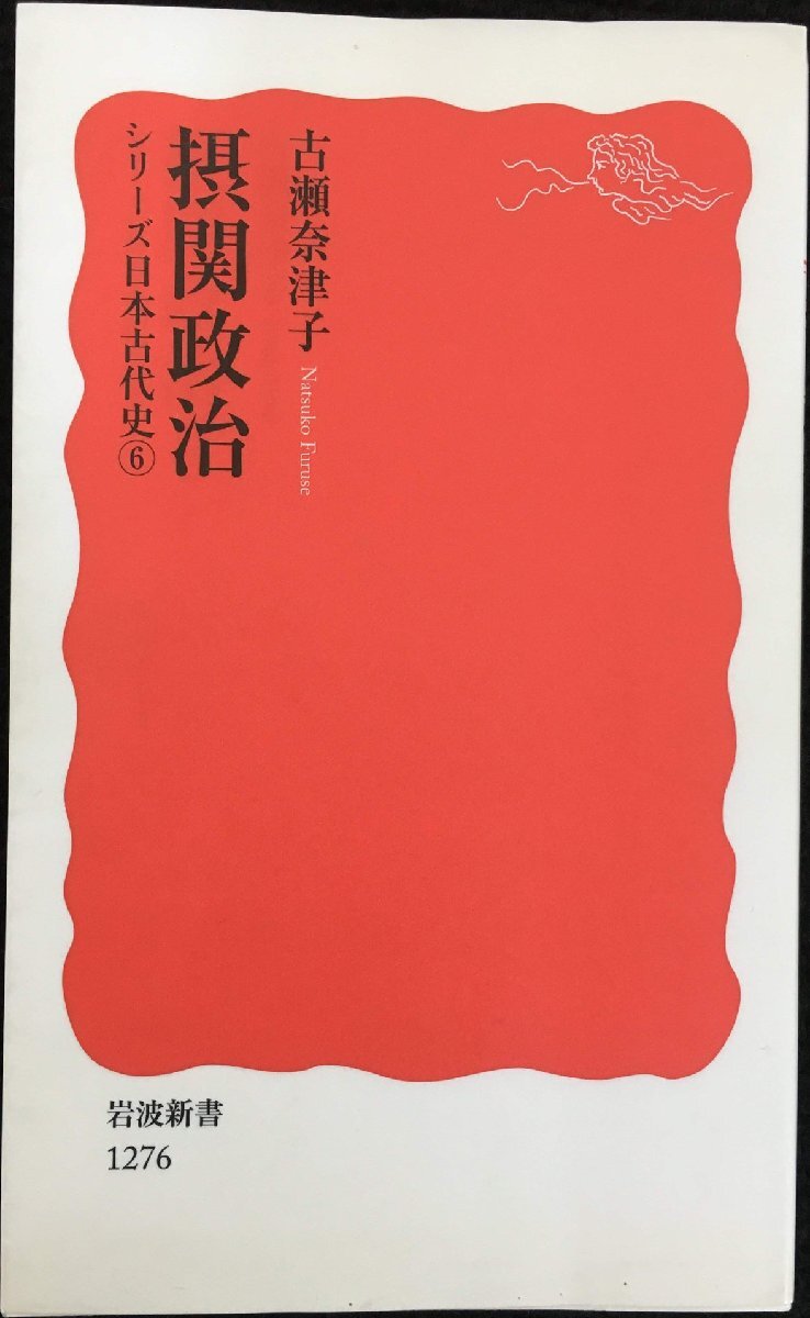 摂関政治〈シリーズ 日本古代史 6〉 (巖波新書(shū))