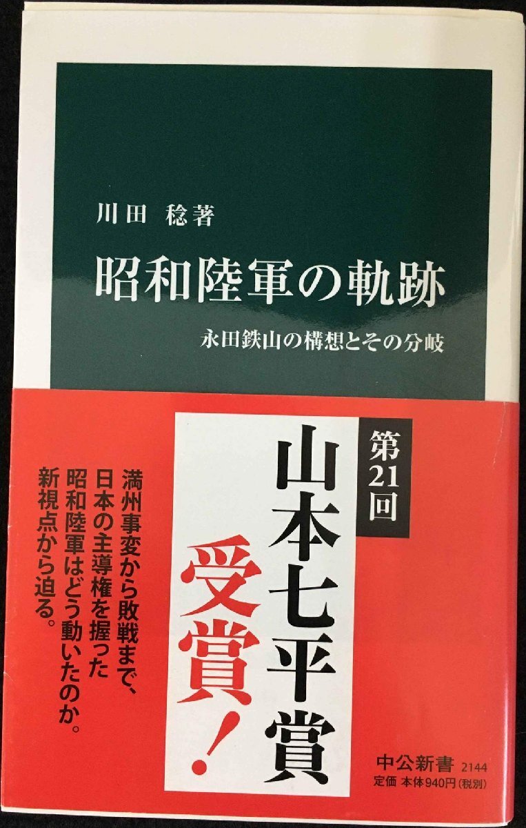 昭和陸軍の軌跡 - 永田鉄山の構(gòu)想とその分岐 (中公新書 2144)