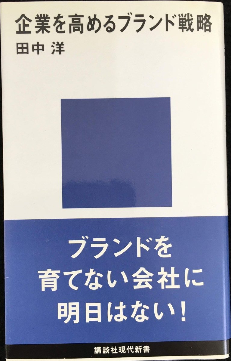 企業(yè)を高めるブランド戦略 (講談社現(xiàn)代新書 1624)