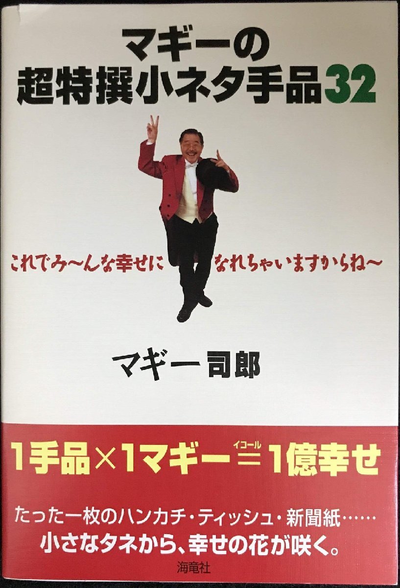マギ-の超特撰小ネタ手品32: これでみ~んな幸せになれちゃいますからね~