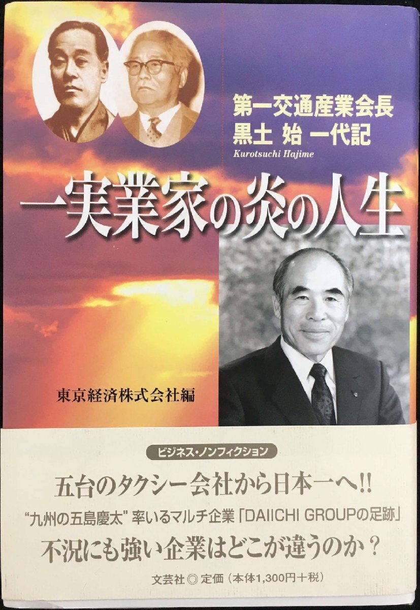 一実業家の炎の人生: 第一交通産業会長黒土始一代記 一実業家の炎の人生 第一交通産業会長・黒土始一代記 /文芸社