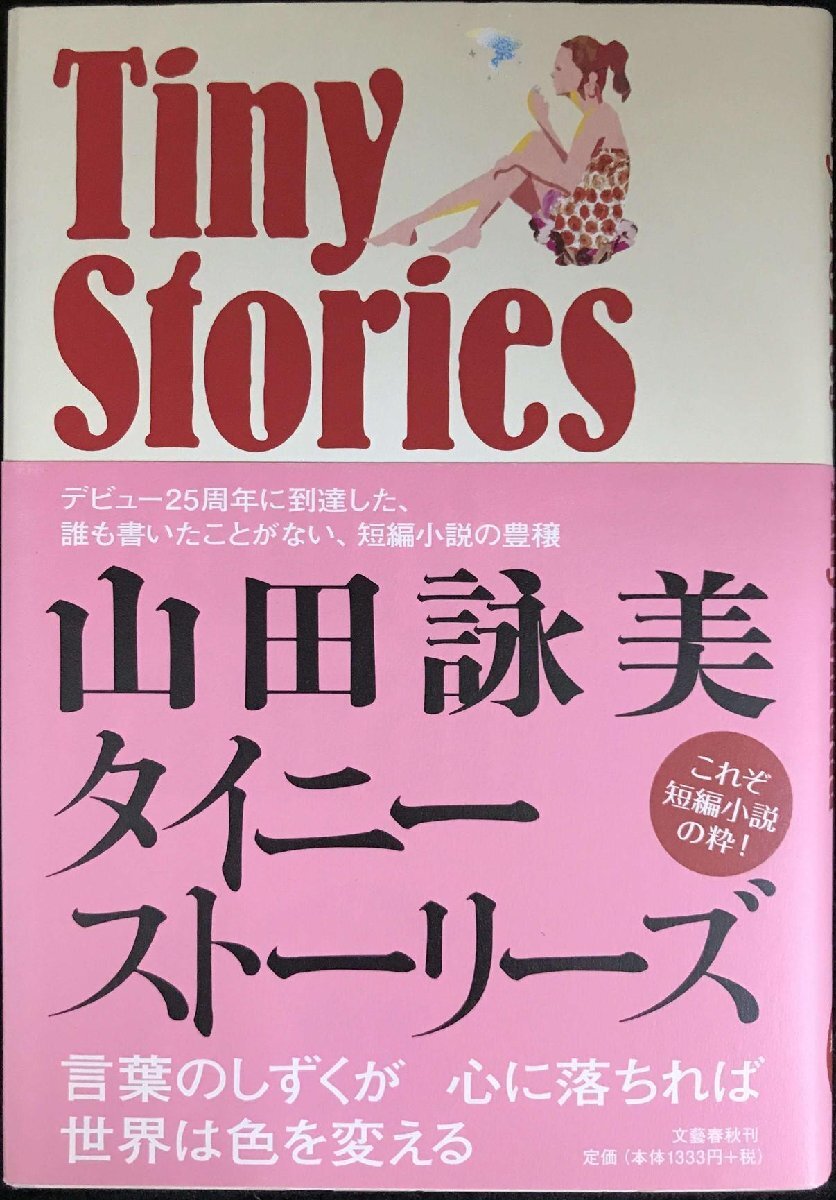 タイニーストーリーズ