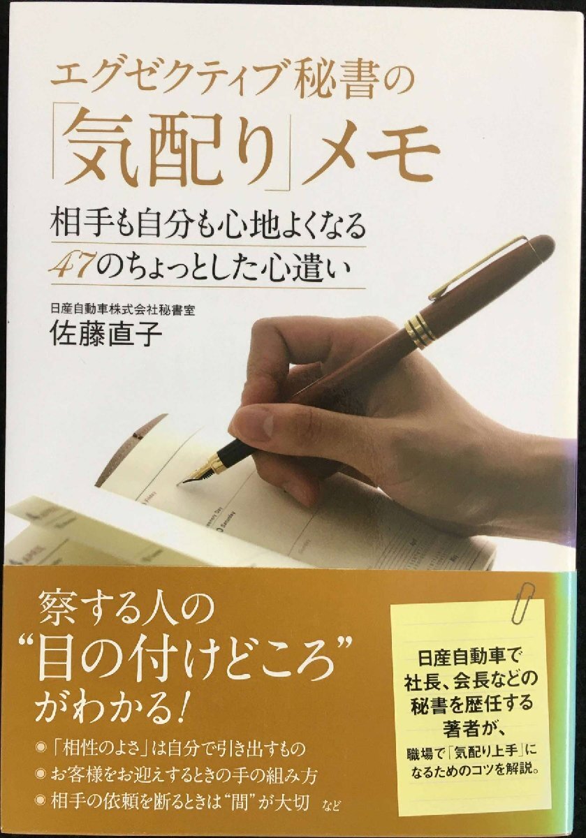 エグゼクティブ秘書の「気配り」メモ