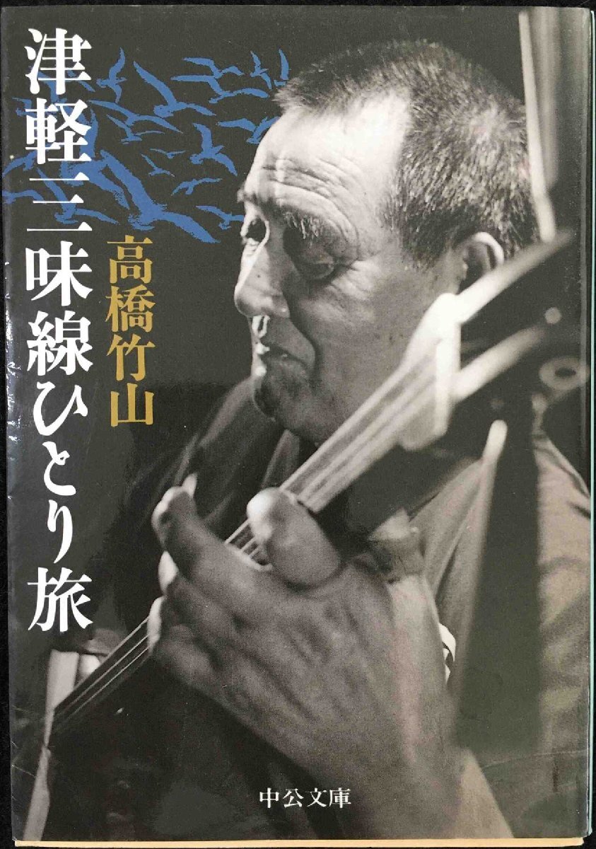 津軽三味線ひとり旅 (中公文庫 た 41-1)