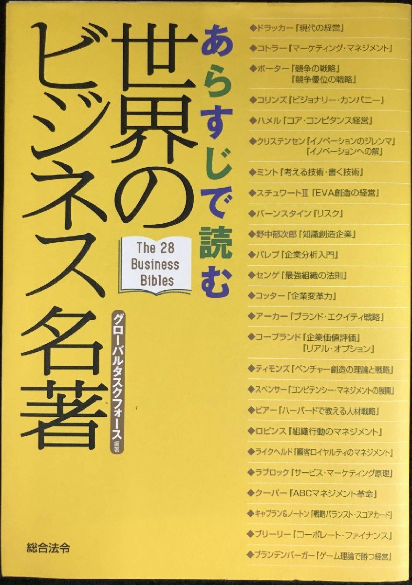 あらすじで読む 世界のビジネス名著