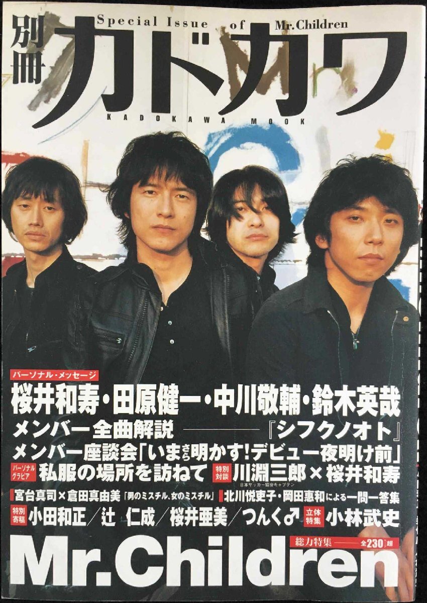別冊(cè)カドカワ 総力特集 Mr.Children (カドカワムック 198)