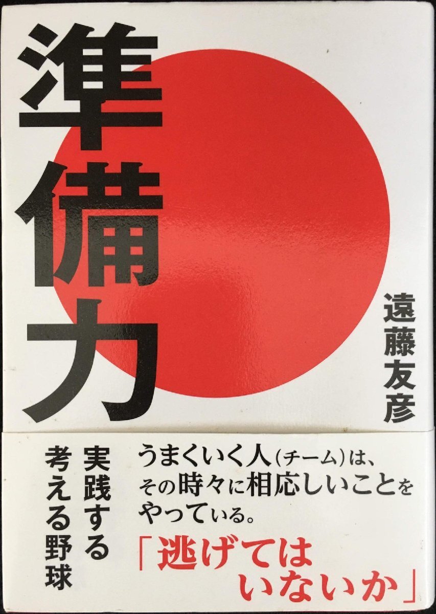 「準(zhǔn)備力 実踐する考える野球」 (HS/エイチエス株式會社)