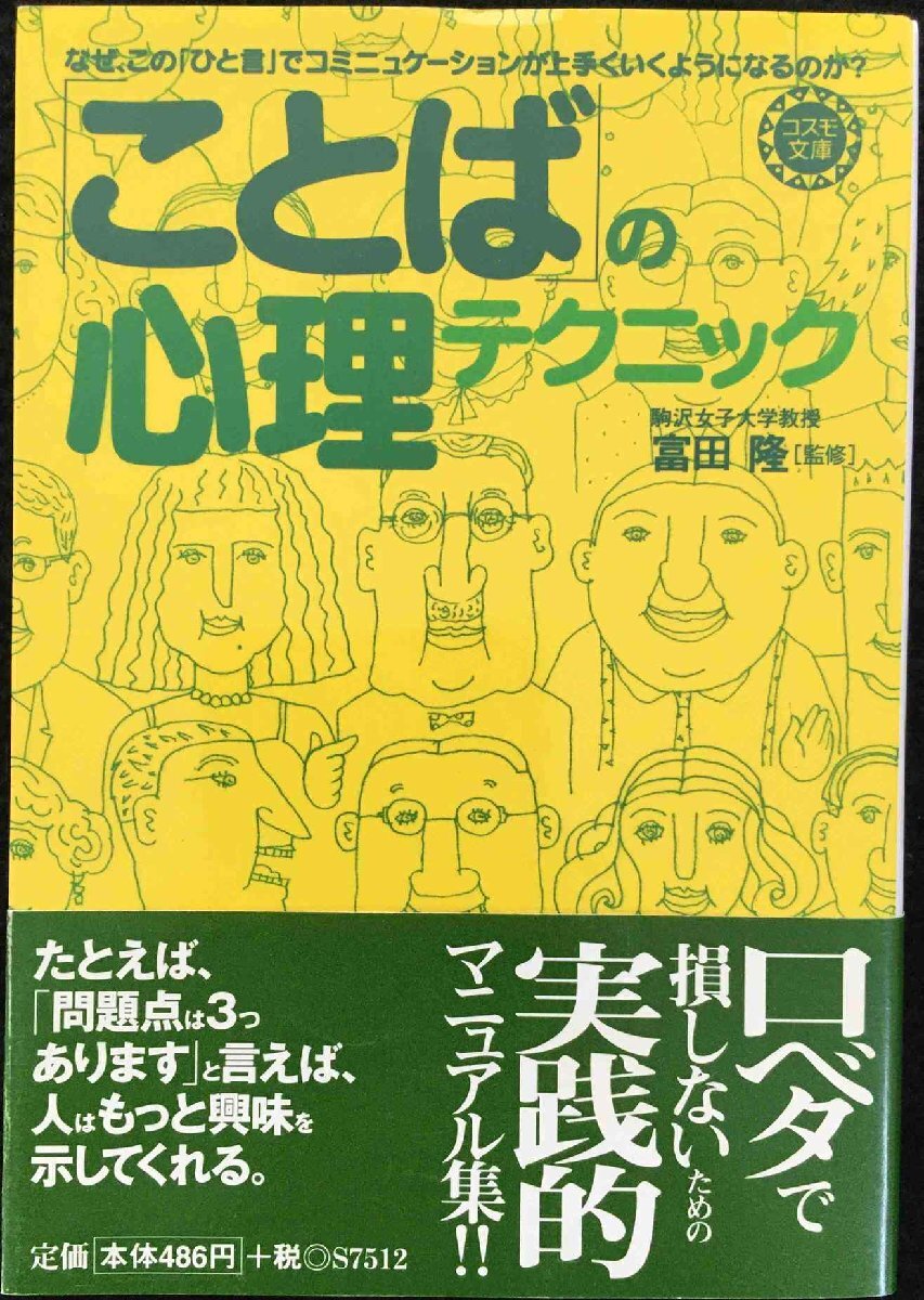 ことばの心理テクニック (コスモ文庫(kù))