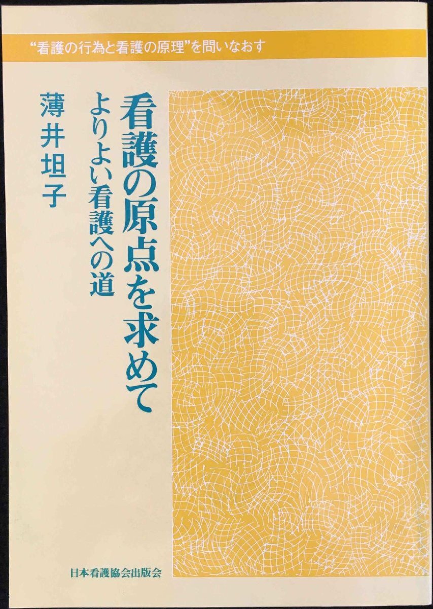 看護(hù)の原點(diǎn)を求めて?よりよい看護(hù)への道