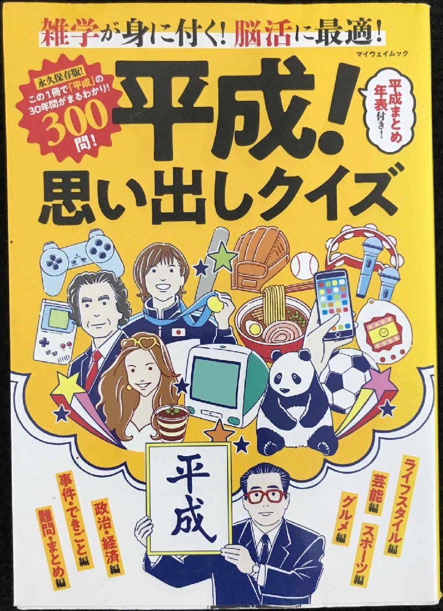 平成! 思い出しクイズ (マイウェイムック)