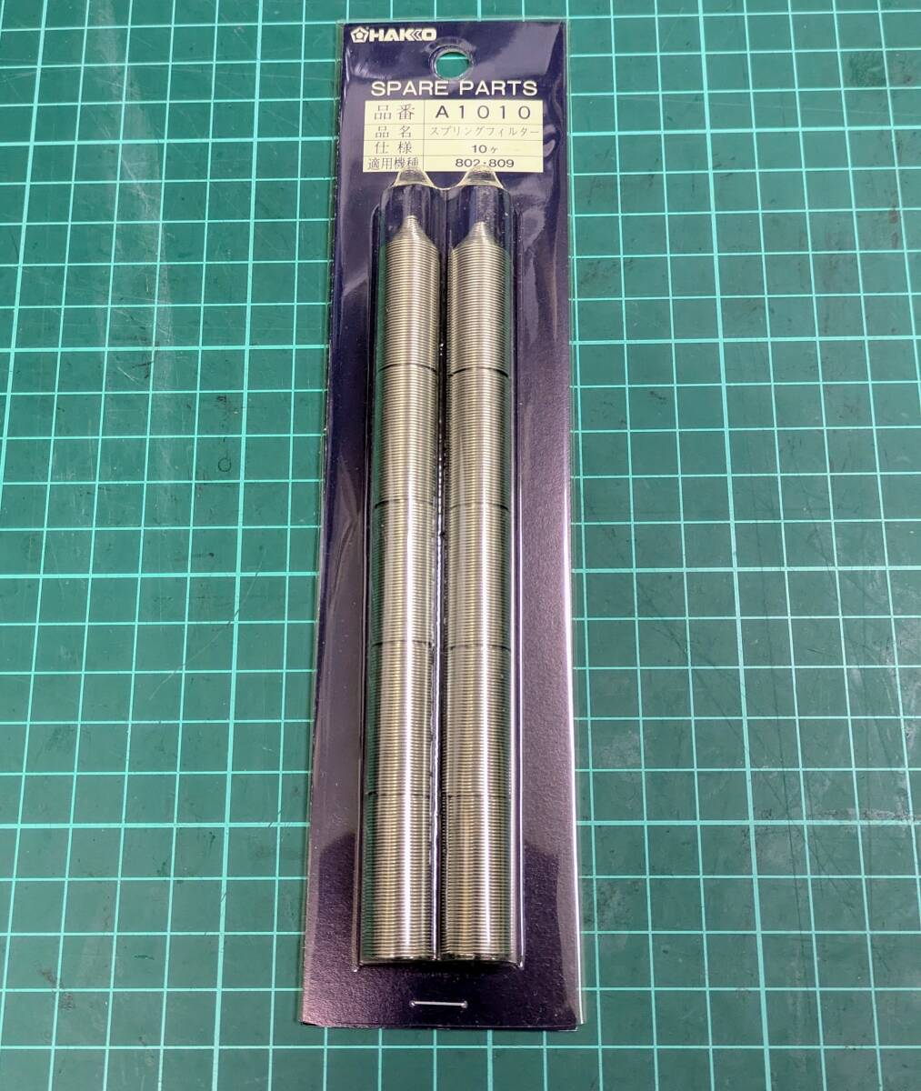 送料185円■新品■スプリングフィルター(10個入) 802/809/815/816■白光 HAKKO A1010