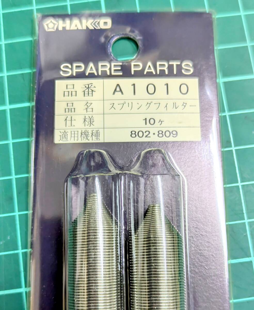 送料185円■新品■スプリングフィルター(10個入) 802/809/815/816■白光 HAKKO A1010