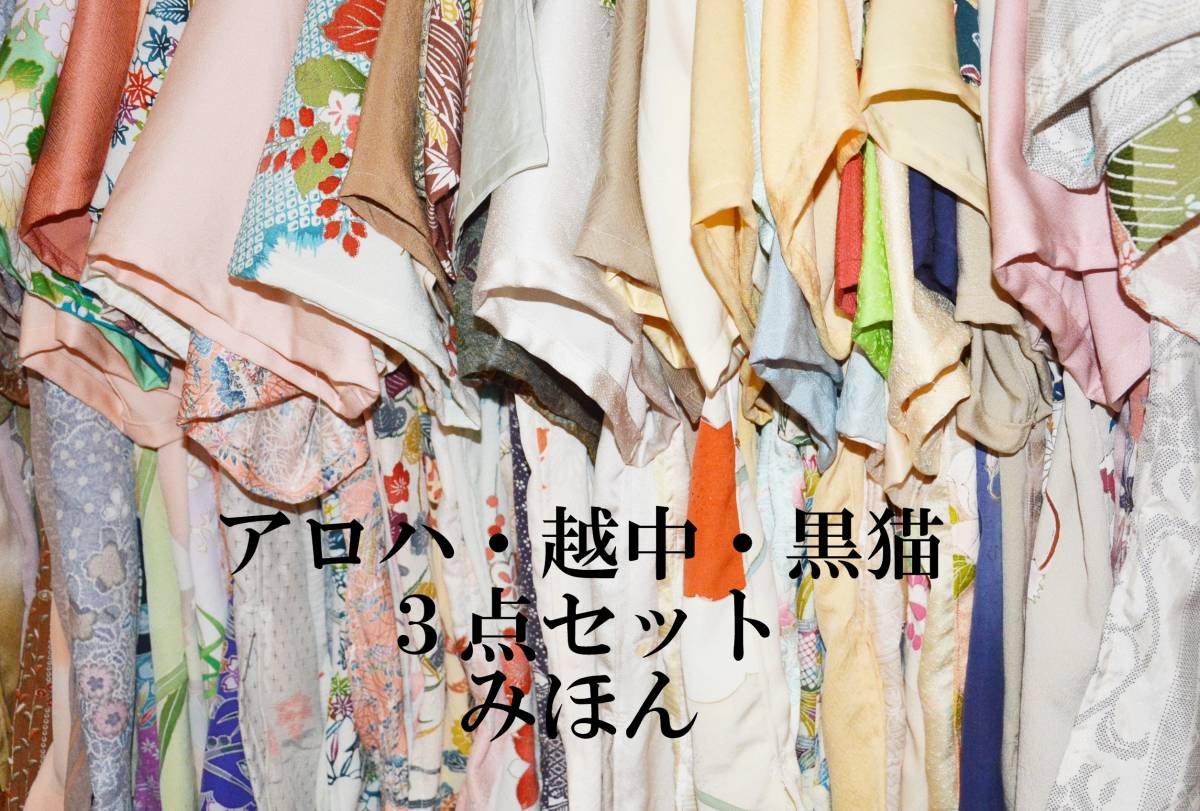 アロハシャツ＋越中ふんどし＋黒貓裈　　友禪　　Lサイズの3點(diǎn)セット　　絹?シルク　　L-2008