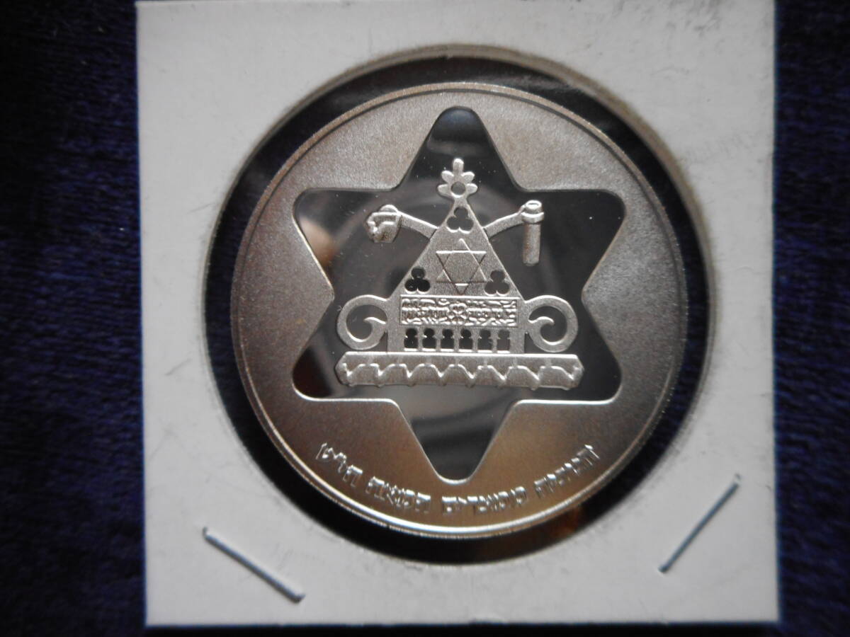 移?155214?外1341古銭 外國(guó)貨幣プルーフ銀貨 イスラエル 1979年
