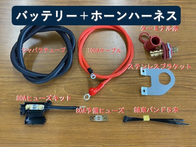 ★エブリイ バッテリーターミナル移設(shè)増?jiān)O(shè)キット赤＋★ホーン配線(ハーネス)キットのセット DA17W　DA17V ガレージメカニック制