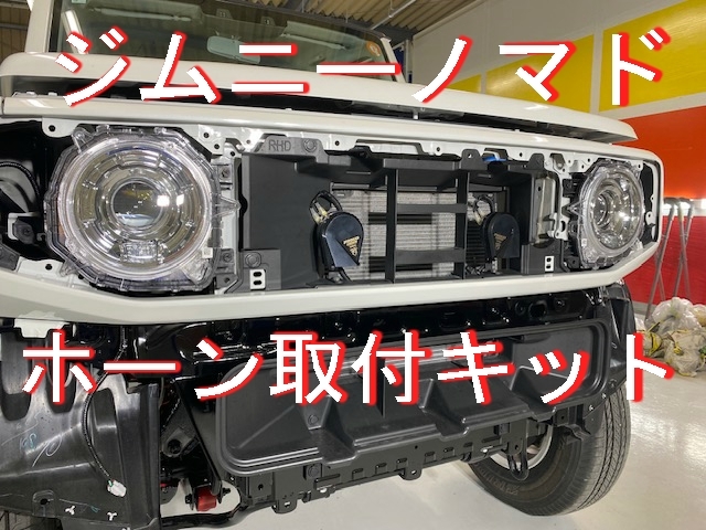 * Jimny Nomado JC74 звуковой сигнал электропроводка комплект Nomado звуковой сигнал монтажный комплект Nomado специальный переходник . простой подключение!*