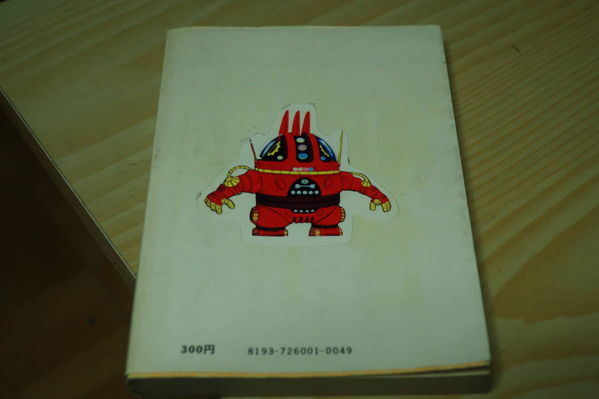 宇宙戦艦ヤマト 小説 石津嵐 豊田有恒 ソノラマ文庫 (あ行