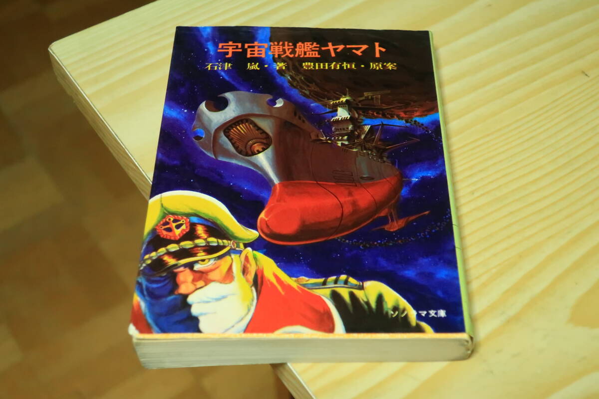 宇宙戦艦ヤマト(石津嵐 著 ; 豊田有恒 原案) / 古本、中古本、古