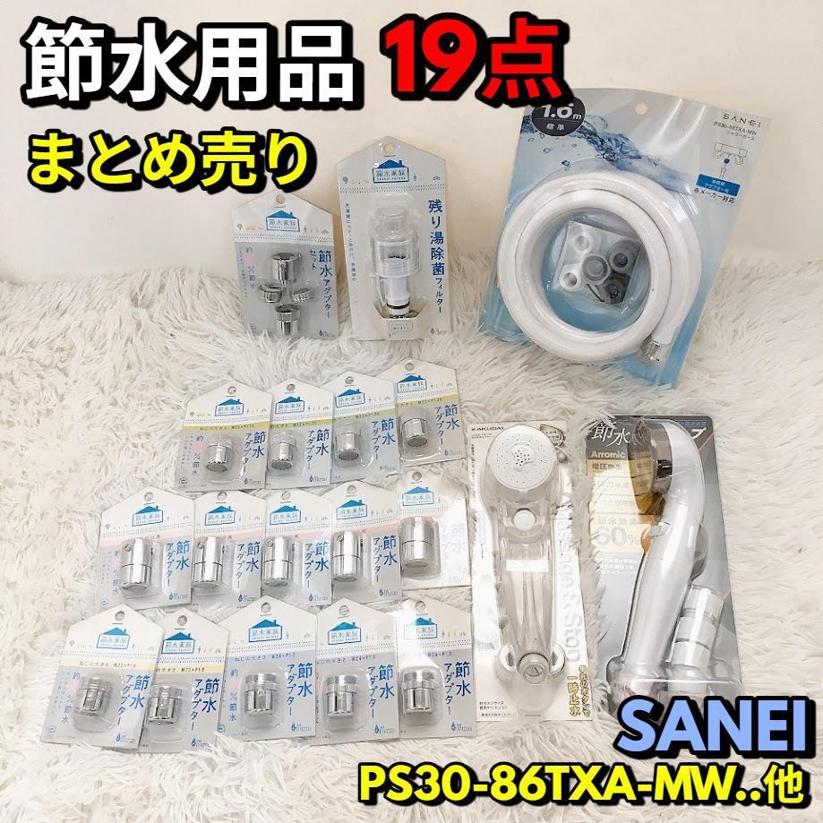 SANEI 節(jié)水用品 まとめ売り 節(jié)水家族 シャワー ホース ヘッド 強(qiáng)力 節(jié)約【新品 未開封】