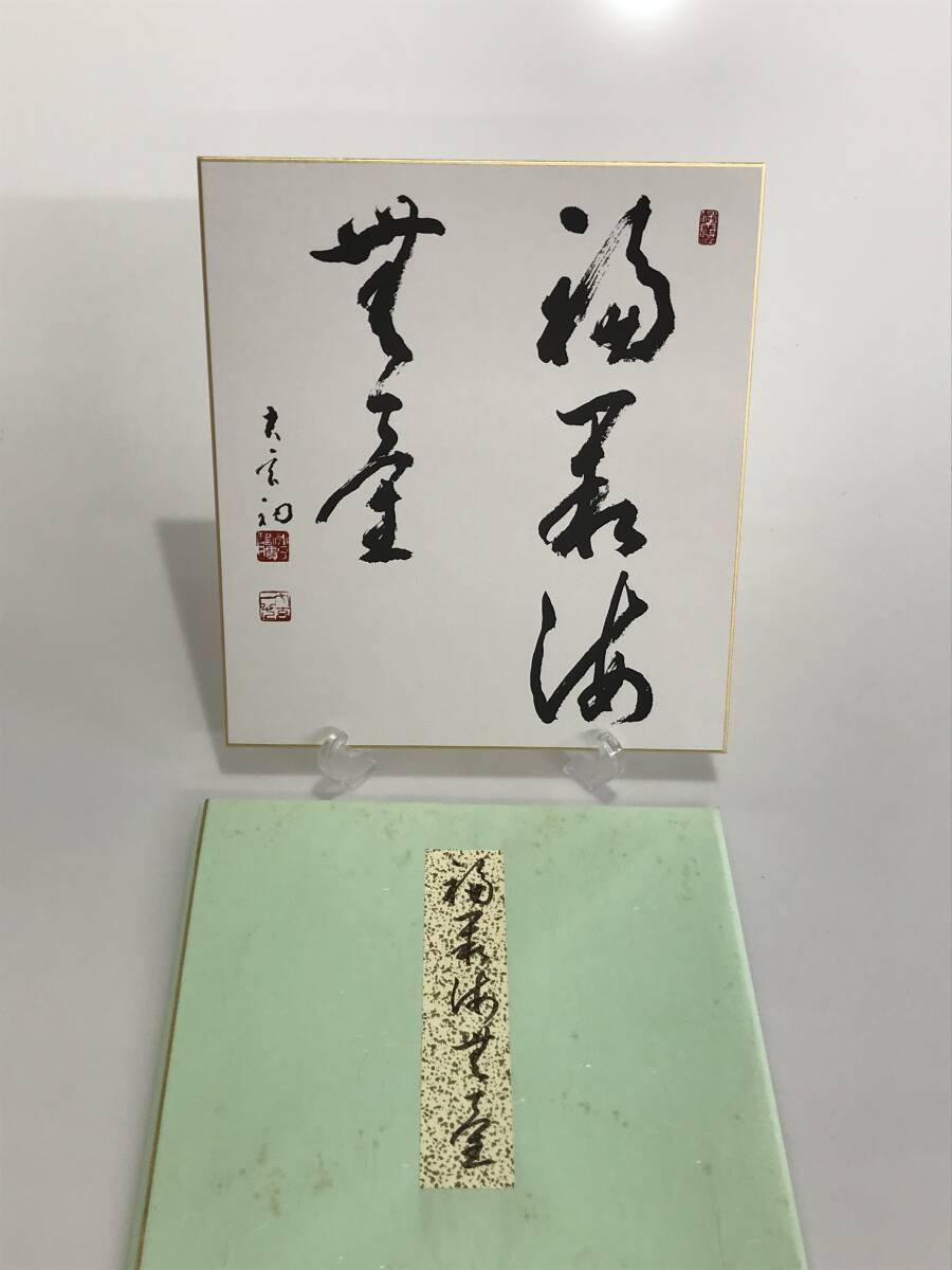 ゆうちゃん 永平寺 副貫主 【楢崎一光】『松無古今色』紙本 合箱 外箱 ゆうちゃん 永平寺 副貫主 【楢崎一光】『松無古今色』紙本 合箱