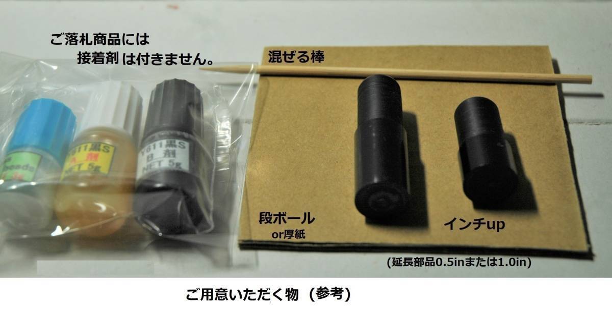☆シャフト延長部品/インチ延ばし / ☆お手持ちのシャフト延長してみませんか !! 0.5in/1.0in何れか