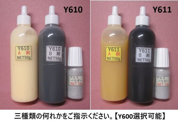 接著剤【送料込み】アクリル系接著剤NET100g /アルミパウダー10g☆Y610/Ｙ611黒Ｓ/Y600 ▲何れか1set.