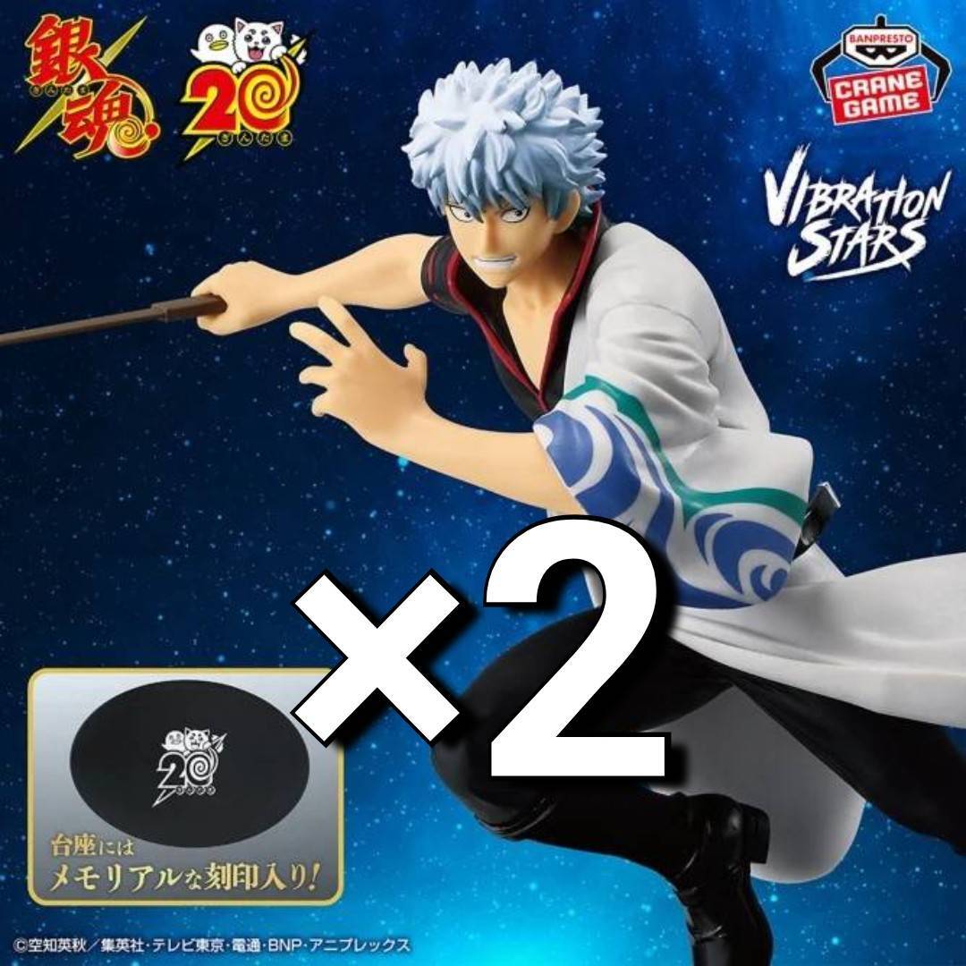 ※即決 新作 2個セット 銀魂 VIBRATION STARS-坂田銀時- 20周年ver. フィギュア