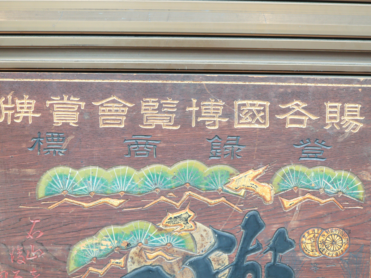 湖乃月 酒造家 奥川梅三郎 木製看板 酒屋 湖乃月 酒造家 奥川梅三郎 木製看板 酒屋 nQv3 木製 看板 湖乃月