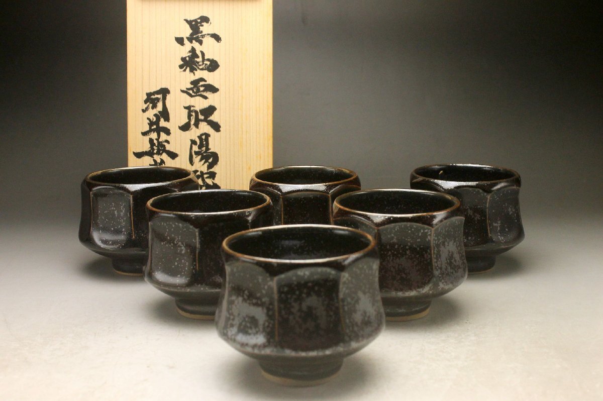 茶道具 河井寛次郎作 黒茶碗 共箱 D R4726