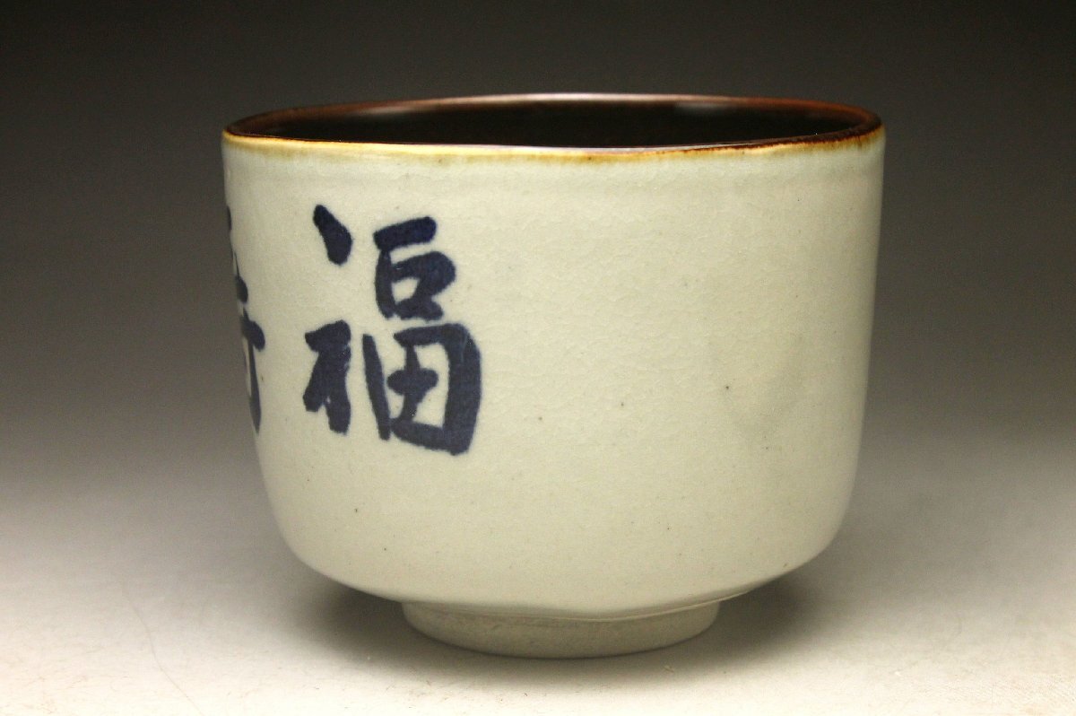 膳所焼 陽炎園造 淡海ぜぜ 而妙斎筆茶碗 共箱 N 5120 余韻】 淡海ぜぜ 陽炎園造 膳所焼 而妙斎筆 『福寿』 茶碗☆共箱