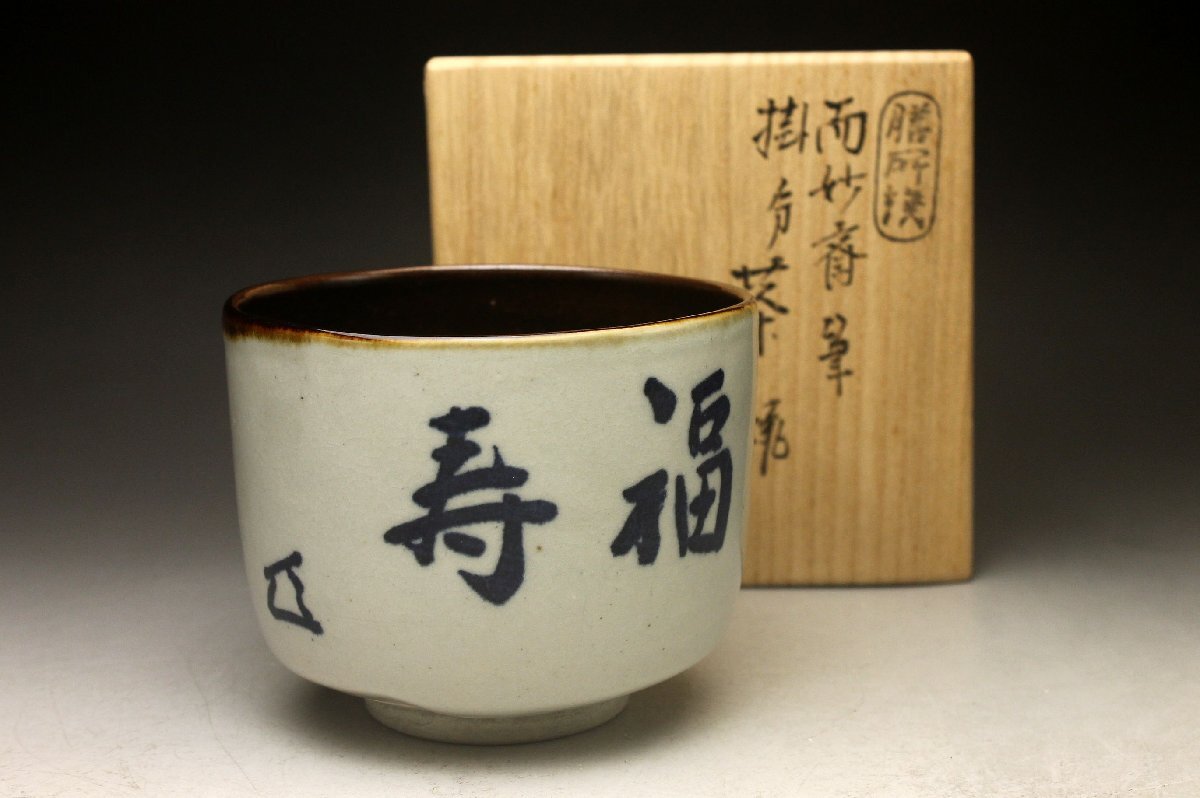 茶道具　而妙斎宗匠自筆「楽末央」茶碗　陽炎園造 茶道具 而妙斎宗匠筆「双寿」茶碗 陽炎園造 茶道具 而妙斎