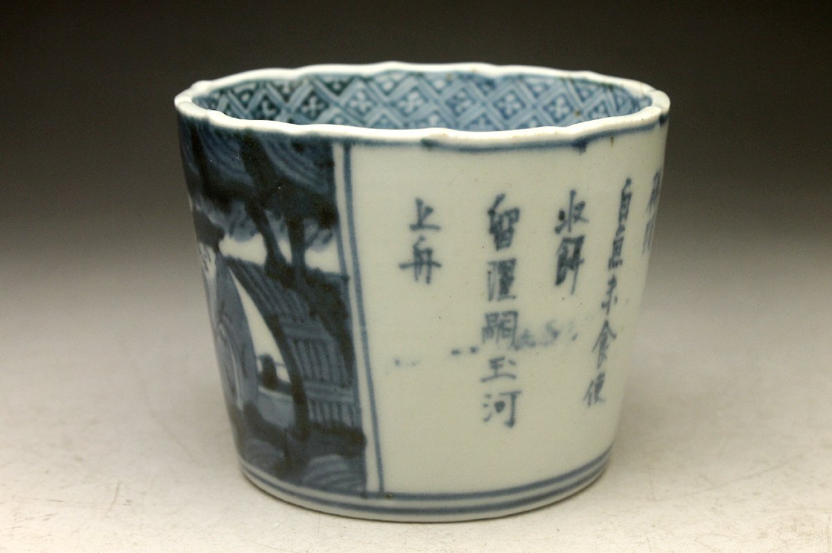 古伊万里染付広東形蕎麦猪口 富貴長春 3個 江戸時代 人物図