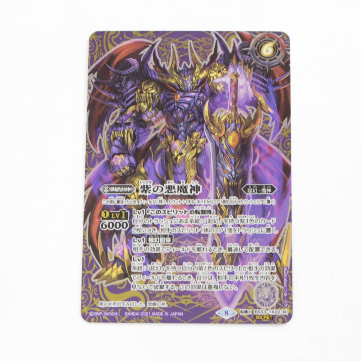 【中古品】 1円 ? バトルスピリッツ BS53-TX02 紫の悪魔神/紫の世界 シークレット〔1〕【ゆうパケ可】,