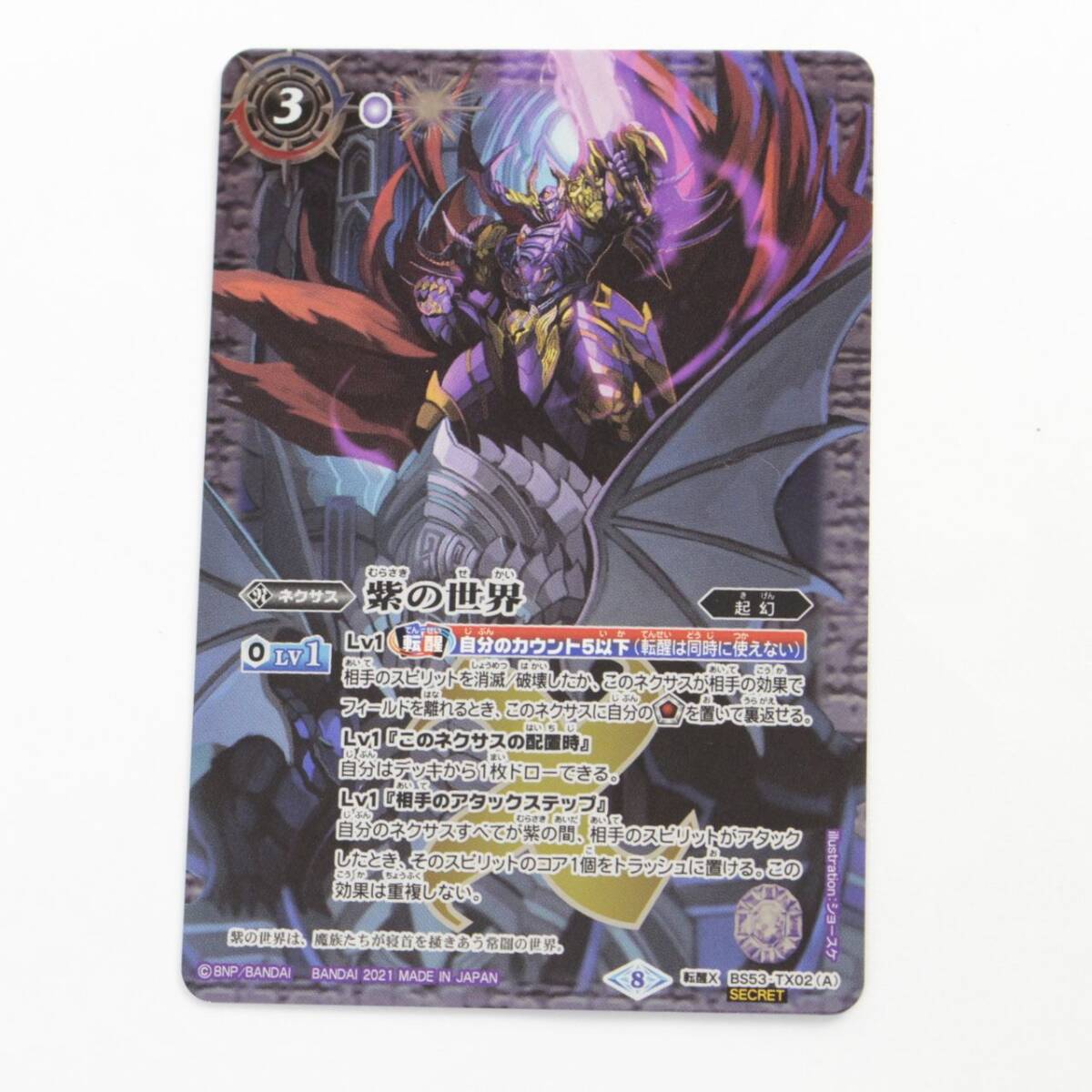 【中古品】 1円 ? バトルスピリッツ BS53-TX02 紫の悪魔神/紫の世界 シークレット〔1〕【ゆうパケ可】,
