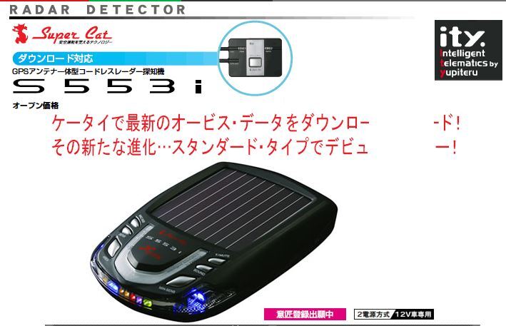 Yupiteru ユピテル S553i GPSアンテナ一體型コードレスレーダー探知機　年代物