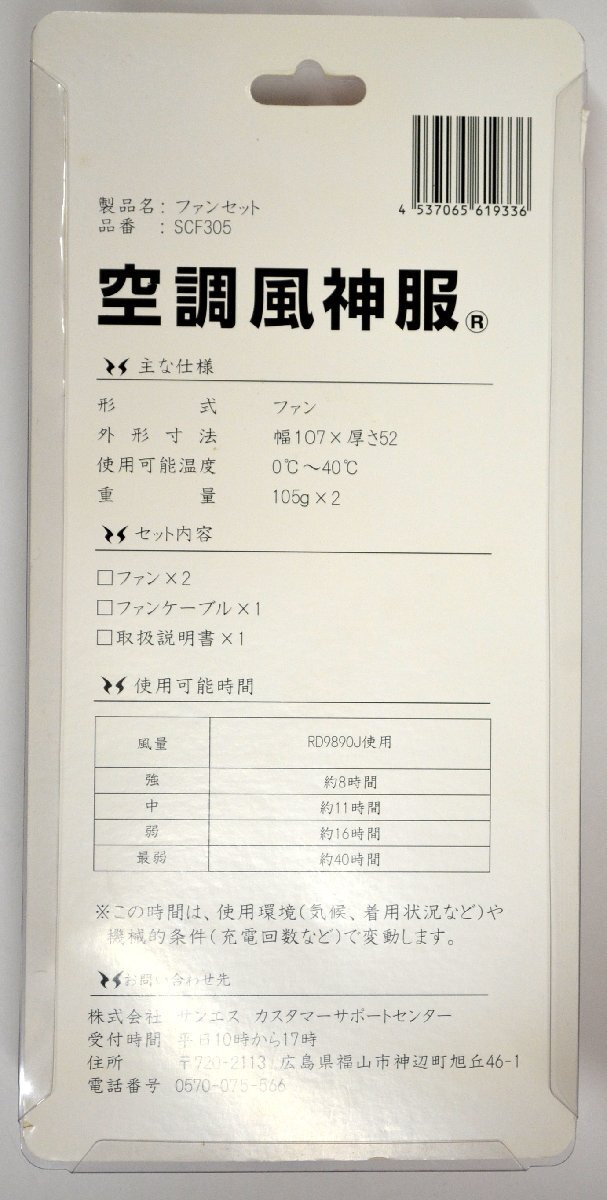 D443★サンエス 空調(diào)風(fēng)神服 SCF305 ファンセット ※ファンのみ ⑦★長期保管品?開封未使用品★＜ニューポーン＞