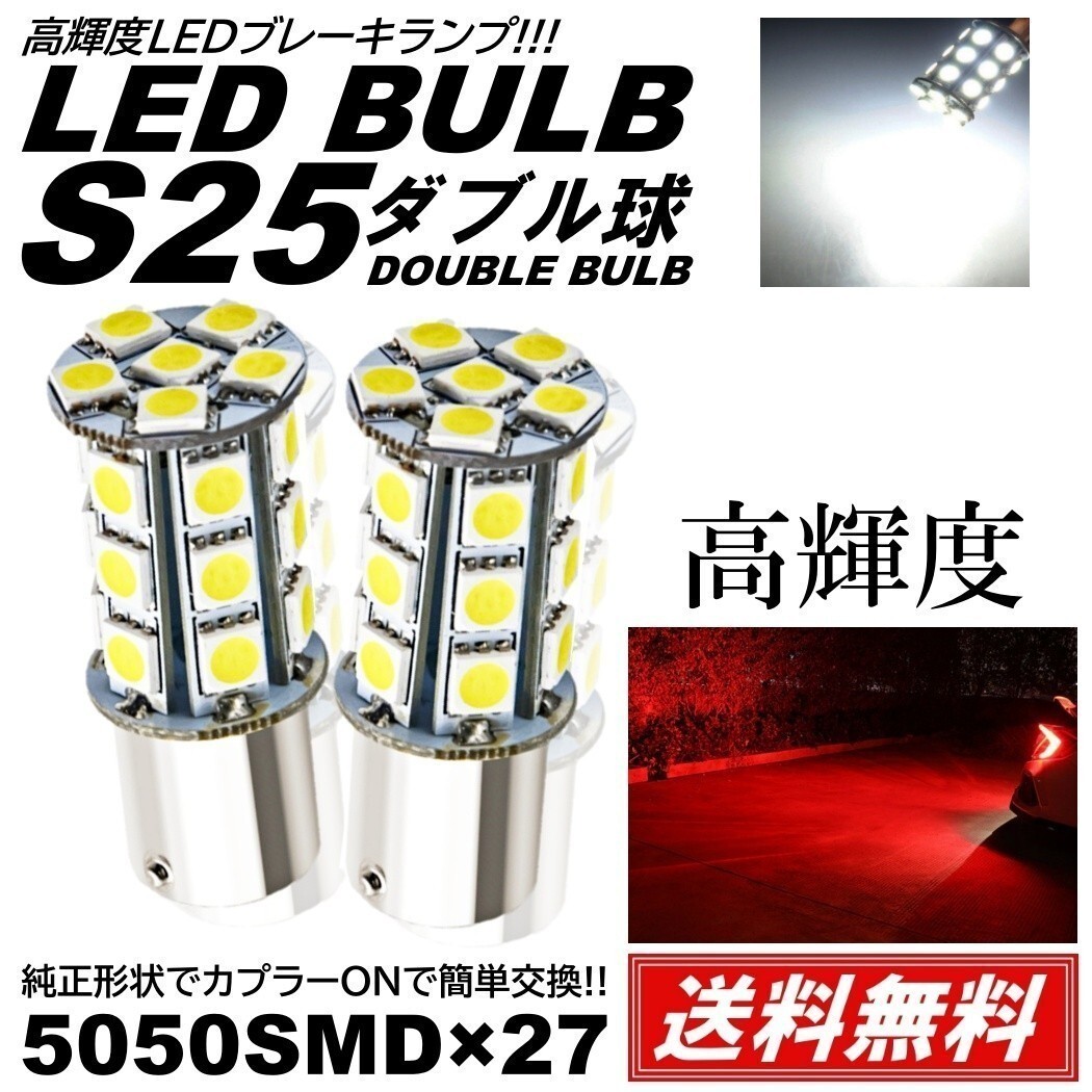 【送料無料】2個(gè) 爆光LED ホワイト S25 ダブル 27連 ストップランプ ブレーキランプ テールランプ 高輝度SMD 5050SMD