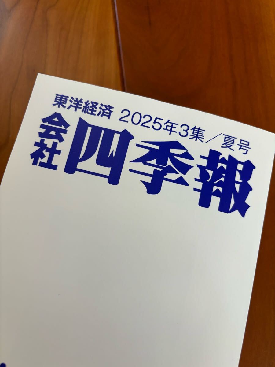 東洋経済　2025年3集　夏號　會社四季報