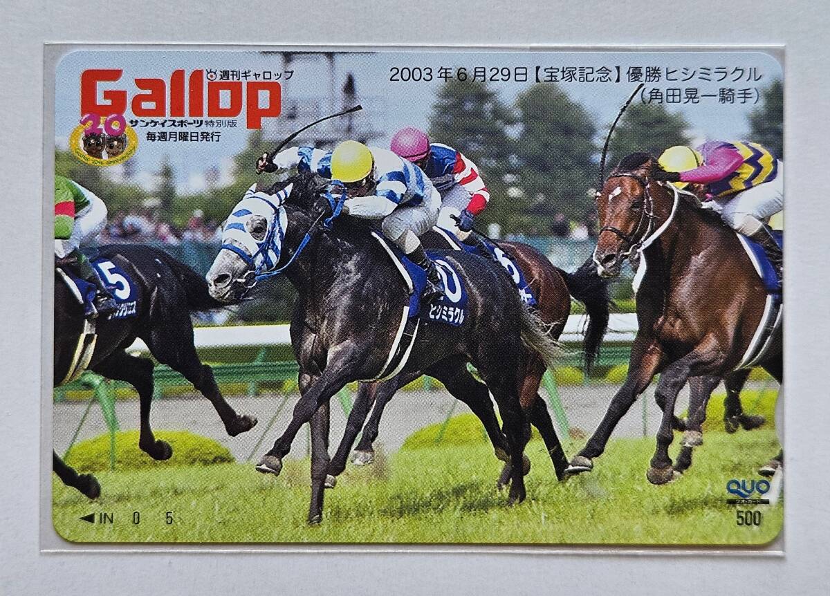 Gallop抽プレクオカ【寶冢記念】ヒシミラクル