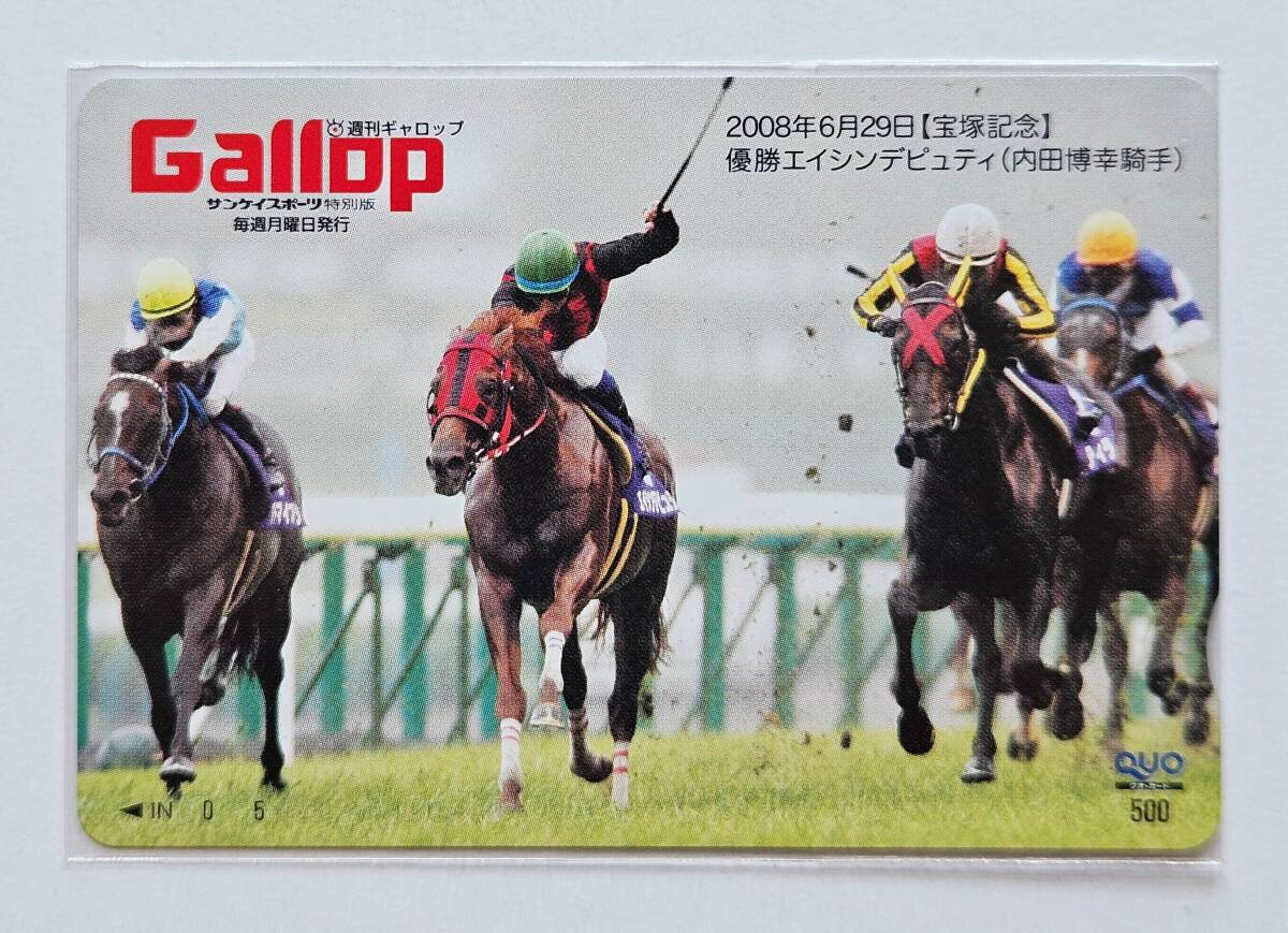 Gallop抽プレクオカ【寶冢記念】エイシンデピュティ