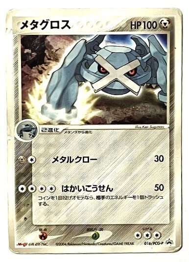 メタグロス プロモ (016/PCG-P) PCG 明治製菓「ポケモンチョコスナック 裂空の訪問者」